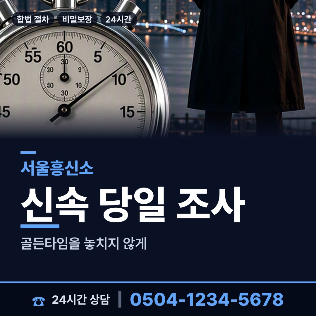 서울 장충동 배경조사 상담 안내