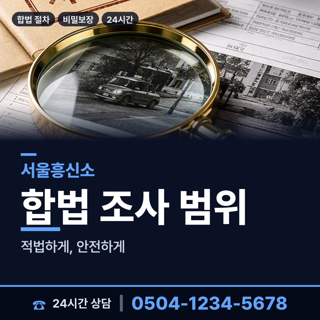 서울 장충동 흥신소의뢰비용 상담 안내