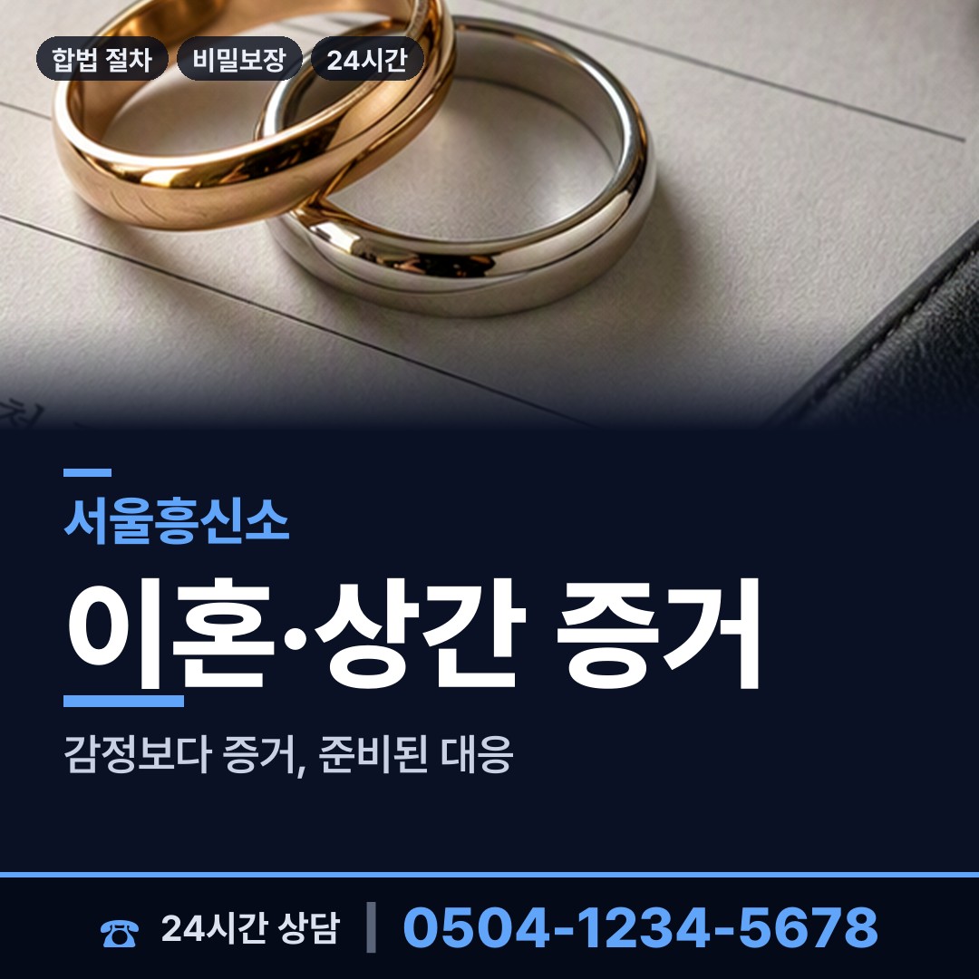 서울 장충동 잠복조사 상담 안내